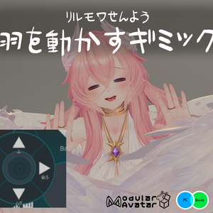 【リルモワ専用】羽を動かすギミック（MA対応）Liloumois’ wings Controller
