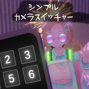 【DJに最適】シンプルカメラスイッチャー Simple Camera Switcher【ワールドギミック】