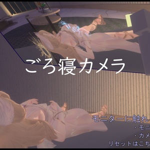 【V睡】【なで】ごろ寝カメラ【ワールドギミック】