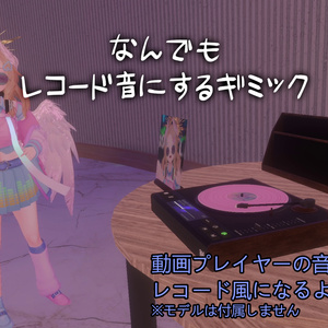 【ProTV用】なんでもレコード音にするギミック【ワールドギミック】