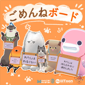 ごめんねボード【10アバター対応】