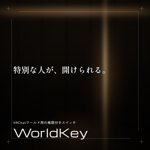 許可した人だけが押せる見えるスイッチーWorldKeySystem