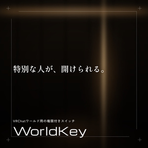 許可した人だけが押せる見えるスイッチーWorldKeySystem
