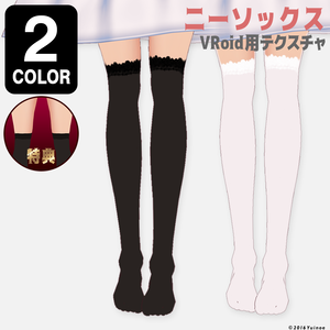 ニーソックス｜#VRoid