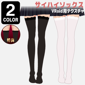 サイハイソックス｜#VRoid