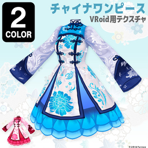 チャイナワンピース・シアン|#VRoid