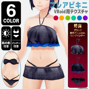 フレアビキニ|#VRoid
