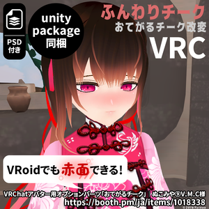 ふんわりチーク｜#VRChat #VRoid