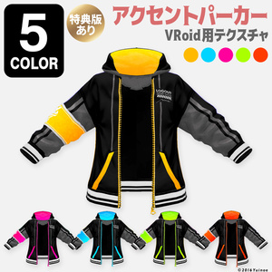 アクセントパーカー|#VRoid