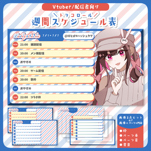 【Vtuber/配信者向け】トリコロールな週間スケジュール表