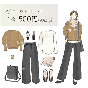 ケーブルニットセットコーデ【C】キャメル【ファッションイラストDL】