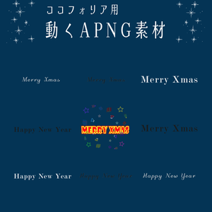 【無料】動く文字素材『Merry Xmas / Happy New Year』【APNG素材】