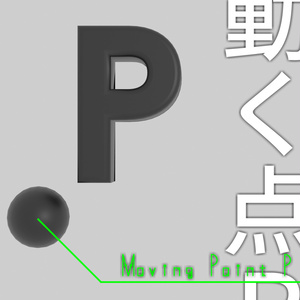 【UnityPackage同梱】動く点P