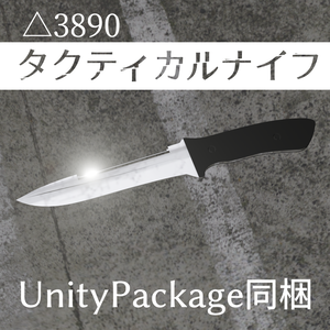 【UnityPackage同梱】タクティカルナイフ