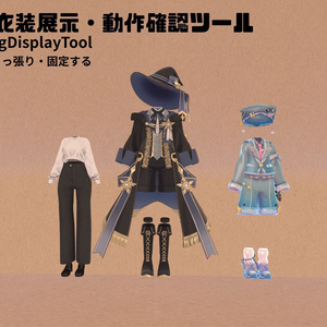 VRChat 衣装展示・動作確認ツール｜ClothingDisplayTool