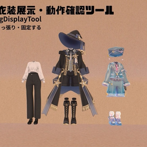 VRChat 衣装展示・動作確認ツール｜ClothingDisplayTool