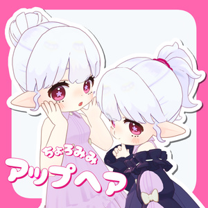 ちょろみみアップヘア【髪型2種】