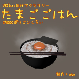 [VRChat向け]たまごごはん