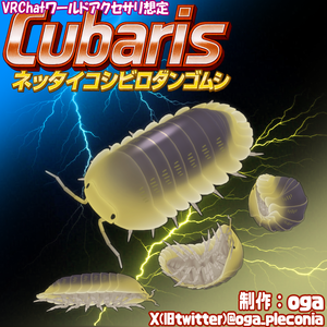 Cubaris（キュバリス）-ネッタイコシビロダンゴムシ-