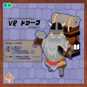 【オリジナル３Dモデル】VRドワーフ