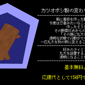 カツオボシ製の変わり身ギミック