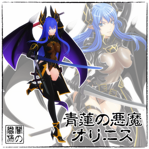 青蓮の悪魔オリニス