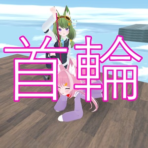 VRC gimmick] Collar that can pull players