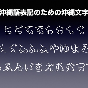明朝体用の沖縄文字フリーフォント