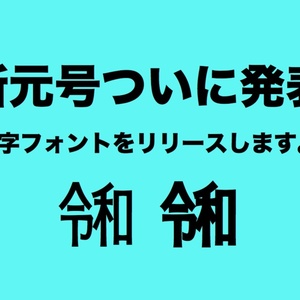 新元号「令和」の合字フォント iPhoneでも使えます