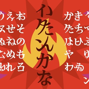 異端仮名 - ひらがな×カタカナ融合字体のフリーフォント