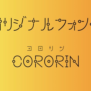 欧文/カタカナフォント CORORIN
