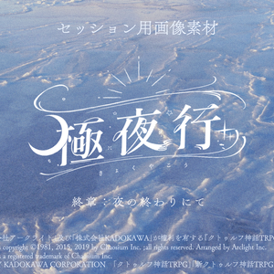 CoC6thシナリオ『極夜行　終章：夜の終わりにて』セッション用画像素材SPLL:E189556