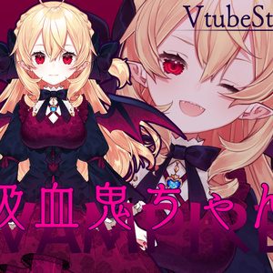 汎用ボディ【吸血鬼ちゃん】