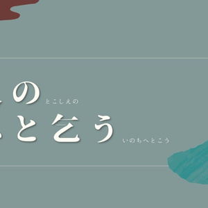 永久の命へと乞う 【SPLL:E109604】