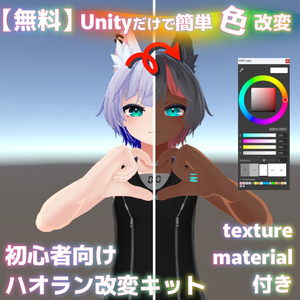 Beginner-Friendly Easy Color Customization Kit for Haolan in Unity