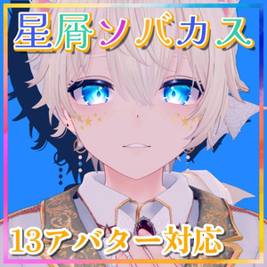 【13体対応】星屑ソバカス【カラー6種類】