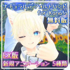 【無料版】ナチュラルデフォルトハンド for Kanata【EX版￥200円】