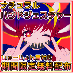 無料配布】ナチュラルハンドジェスチャー_for_Fusion【期間限定】