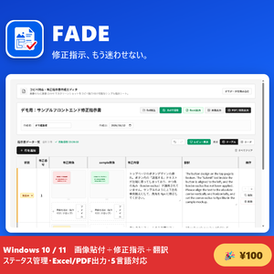 FADE（修正指示書作成ツール）