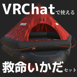 救命いかだ 3Dモデル