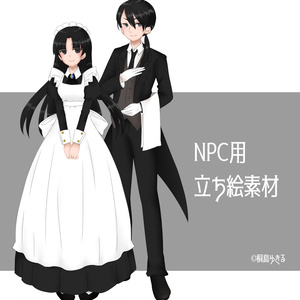 【立ち絵素材01】メイド、執事