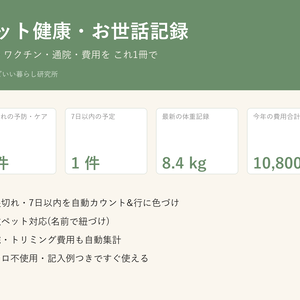 ペット健康・お世話記録 Excelテンプレート|体重・ワクチン・通院・費用をこれ1冊で