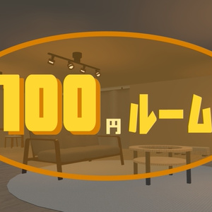 【ワールドアセット】100円ルーム