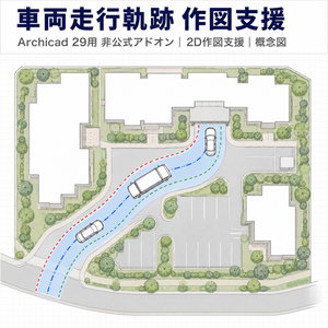 車両走行軌跡 作図支援（SweptPathAssist）― Archicad 29 アドオン【v1.0 Beta】