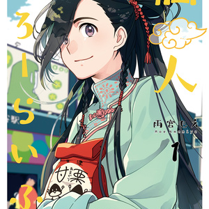 仙人すろーらいふ１
