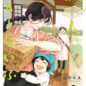 仙人すろーらいふ２