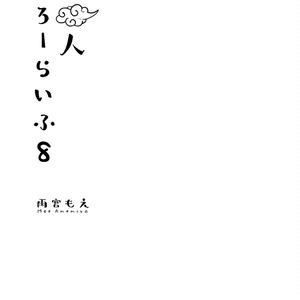仙人すろーらいふ8