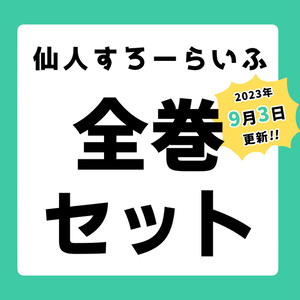 全巻セット【仙人すろーらいふ】