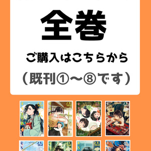 全巻セット【仙人すろーらいふ】