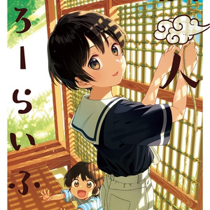 仙人すろーらいふ9